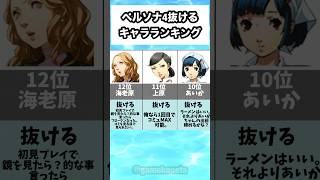 ペルソナ4抜けるキャラランキング