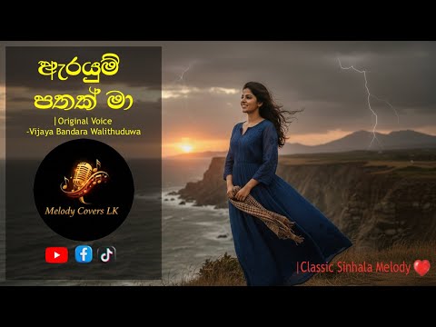 Arayum Pathak Ma | ඇරයුම් පතක් මා | Vijaya Bandara Walithuduwa | Classic Sinhala Melody ❤