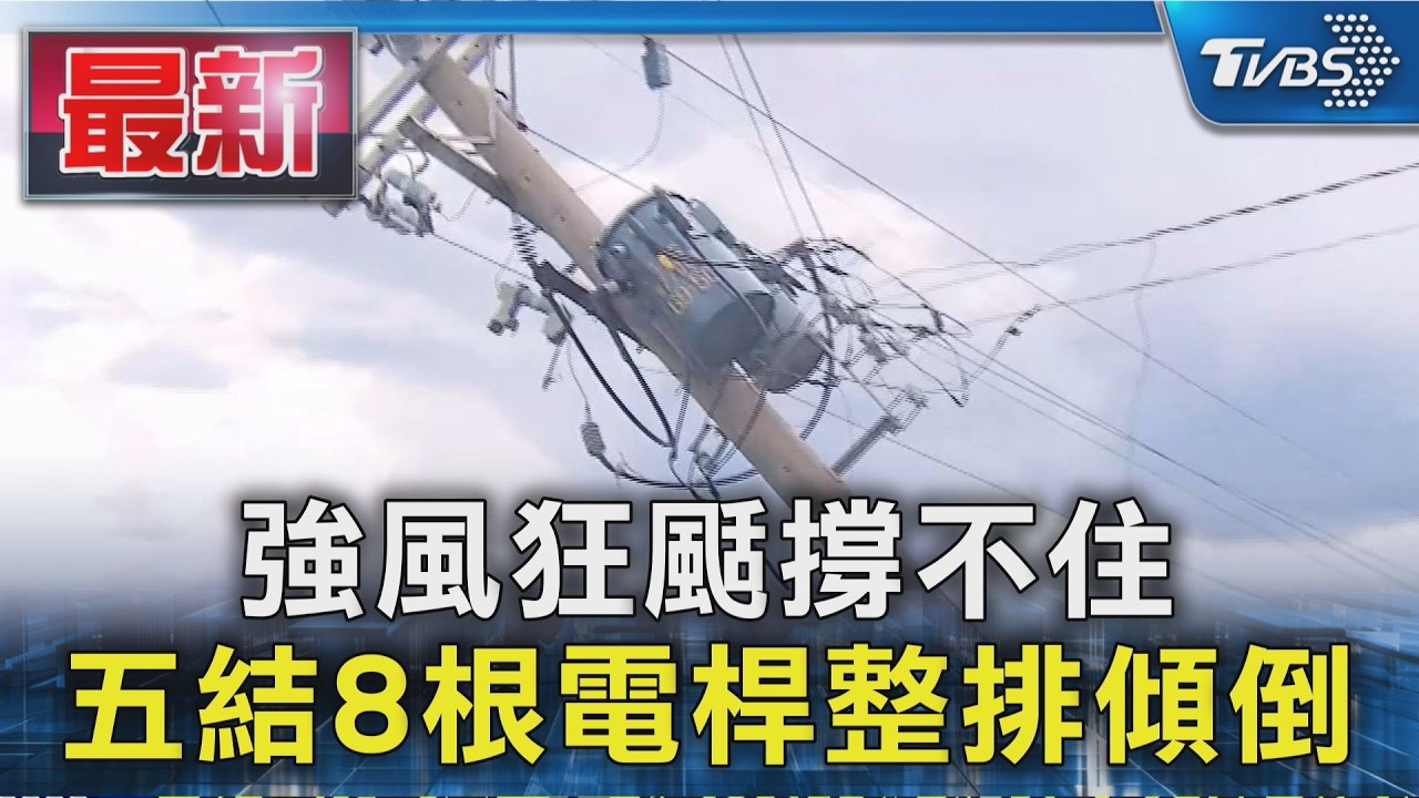 強風狂颳撐不住  五結8根電桿整排傾倒｜TVBS新聞 @TVBSNEWS01