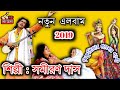 Bishnu Priyar Praner Pakhi || বিষ্ণুপ্রিয়ার প্রানের পাখি || Samiran Das Baul,, SD BAUL