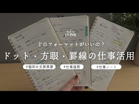 仕事ノートはどのフォーマットがいいの？ドット・方眼・横罫のノートを仕事へ活用する例を紹介