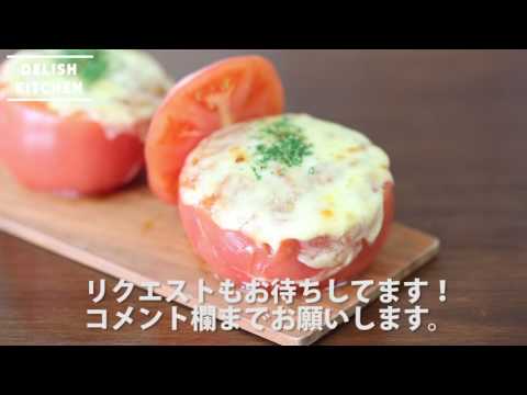 朝食にもさっぱり!まるごとトマトの簡単グラタンの作り方 | How to make Tomato Gratin
