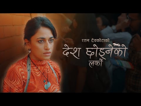 Desh Chhodneko Larko . ft.Surakshya Panta