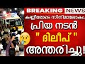 ദിലീപ് അന്തരിച്ചു കണ്ണീരോടെ മലയാള സി