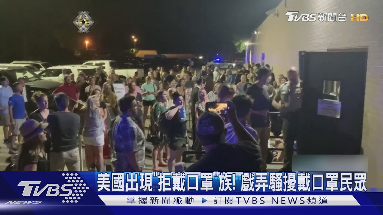美國出現「拒戴口罩」族! 戲弄騷擾戴口罩民眾
