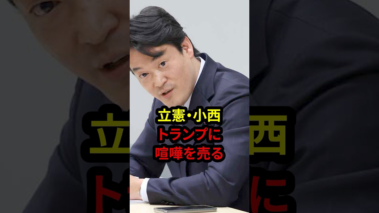1/31【中道改革連合】小西ひろゆき、トランプに挑戦状..!!本日の街頭演説にて。#高市早苗 #神谷宗幣 #国民民主党 #片山さつき#小野田紀美#参政党#日本保守党