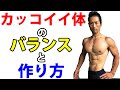 かっこいい体のバランスと作り方 ゴリマッチョじゃない イケてる体とは? 筋肉はただつければいいわけじゃない  お腹引き締めだけでは足りない 腹筋だけじゃない 筋トレの考え方