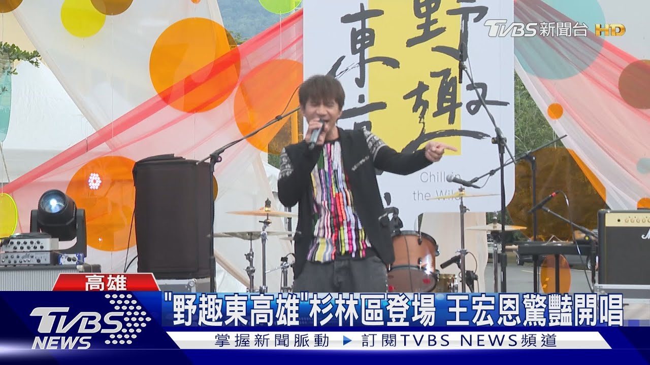 「野趣東高雄」音樂市集登場 王宏恩開唱 40在地攤商吸客