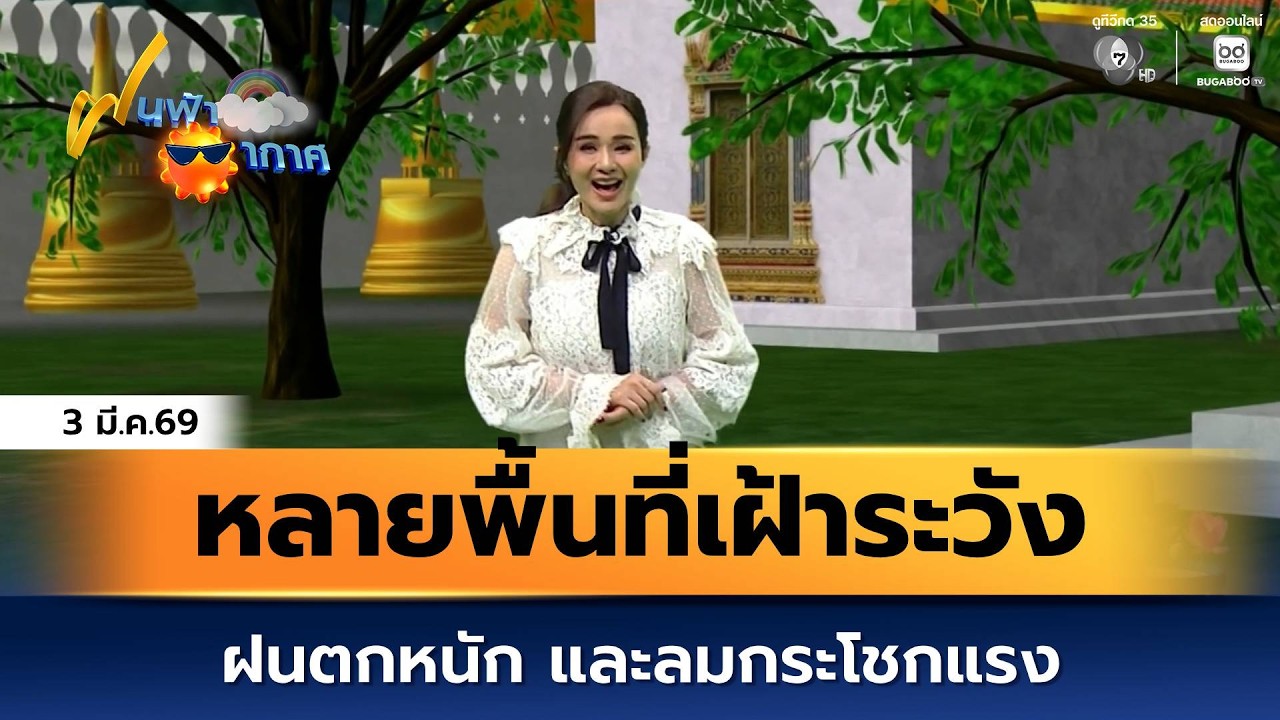 ฝนฟ้าอากาศ 3 มี.ค.69 | หลายพื้นที่เฝ้าระวังฝนตกหนัก แล