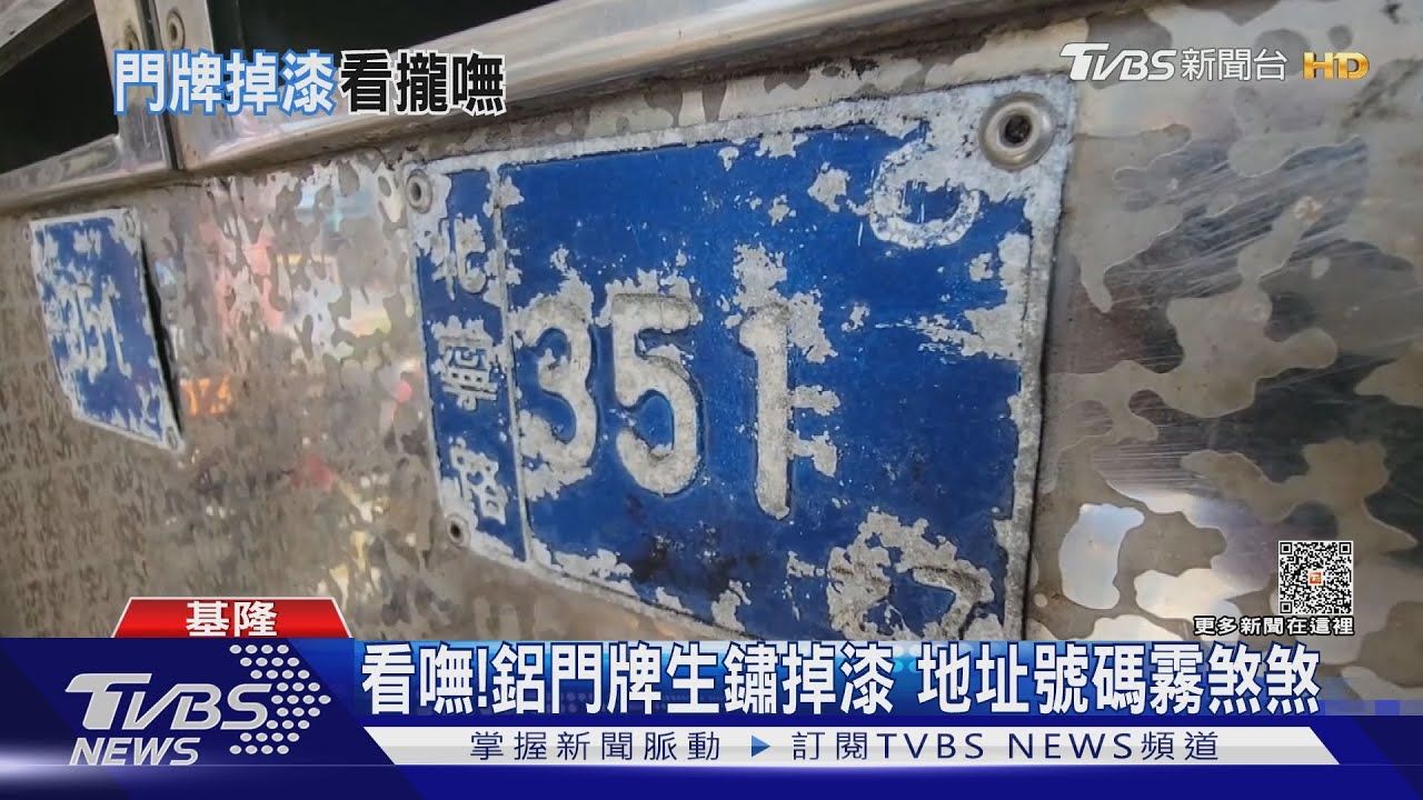 看嘸！鋁門牌生鏽掉漆　地址號碼霧煞煞
