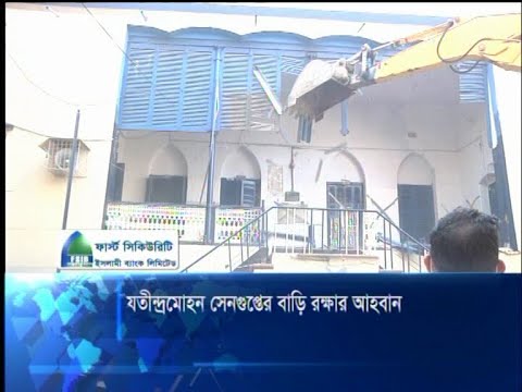 যতীন্দ্রমোহন সেনগুপ্তের বাড়ি রক্ষার আহবান