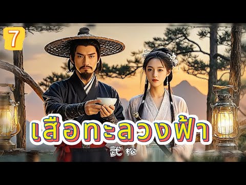 เสือทะลวงฟ้า EP7 | เสียงพากย์ไทย |หมัดทะลวงอำมหิต，คมดาบล้างแค้น！