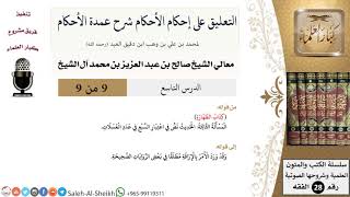 صورة التعليق على إحكام الأحكام شرح عمدة الأحكام (9) لمعالي الشيخ صالح آل الشيخ - فقه - كبار العلماء