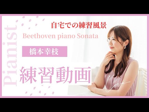 【練習動画】自宅での練習風景〜Beethoven Piano Sonata No.10を演奏〜