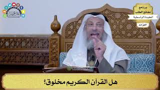 79 - هل القرآن الكريم مخلوق؟ - عثمان الخميس