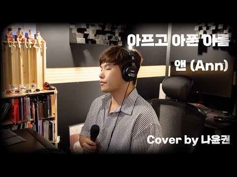 [Cover] 아프고 아픈 이름 - 앤 (Ann) | Cover by 나윤권