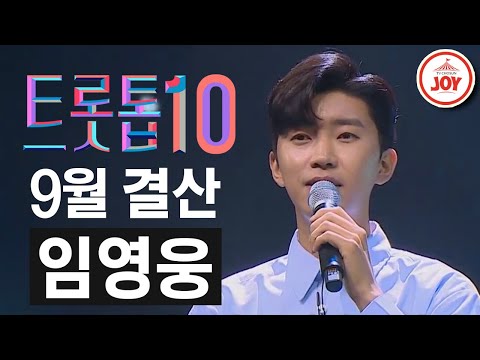 [트롯톱10]2020년 9월 임영웅 레전드 무대 TOP10 JOY 트롯톱텐