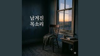 Download lagu 남겨진 목소리 mp3