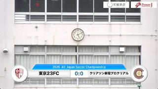 20260614東京23FC vs クリアソン新宿プロクリアル ダイジェスト