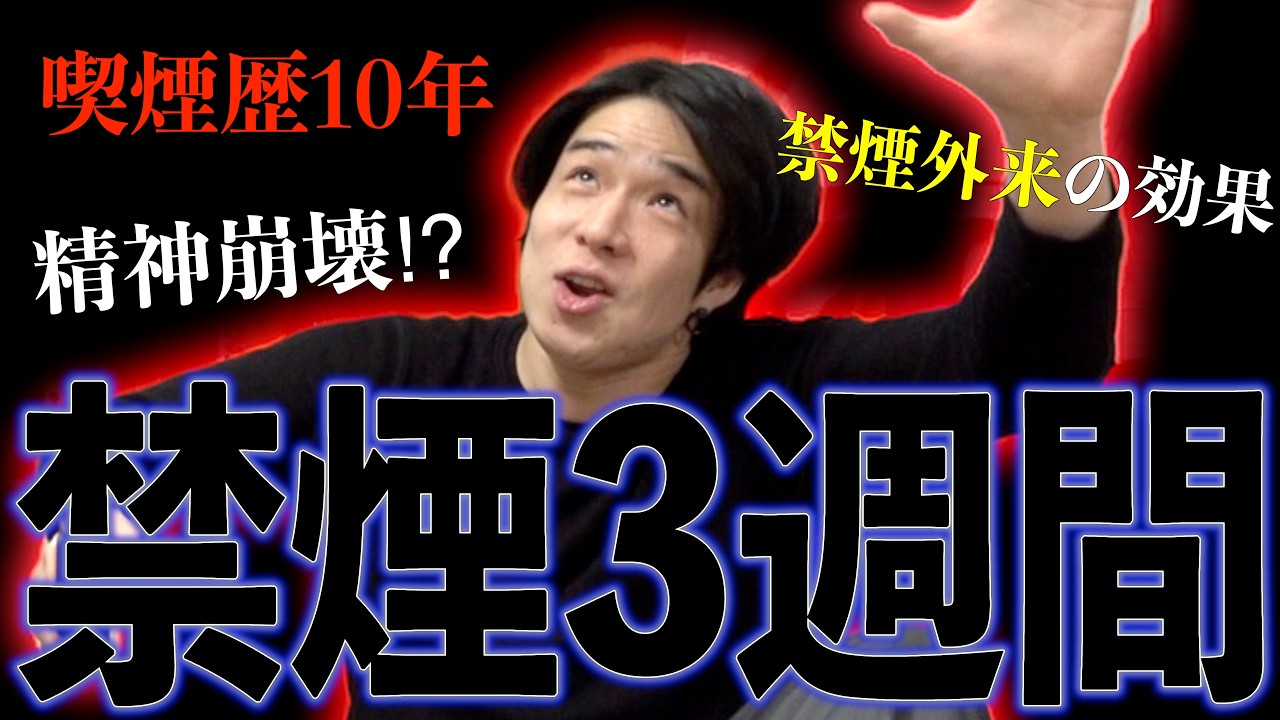 禁煙3週間目のりょつ。リアルな現状をお話しします。