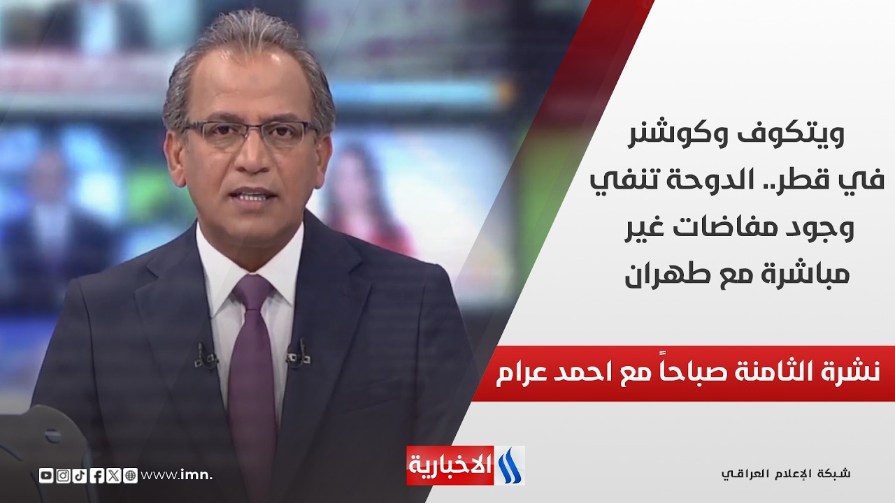 فيديو | ويتكوف وكوشنر في قطر.. الدوحة تنفي وجود مفاضات غير مباشرة مع طهران في نشرة الـ 8