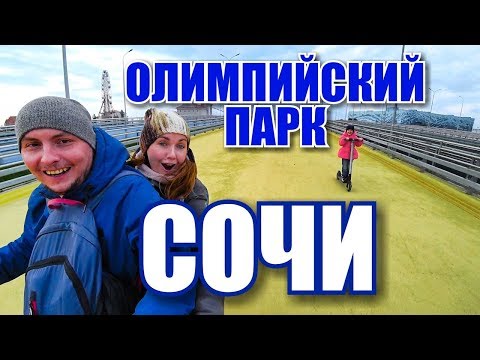 Сочи 2019. Гонки, эмоции от масштабов.Олимпийский парк и олимпийские объекты сегодня.Крымчане в Сочи