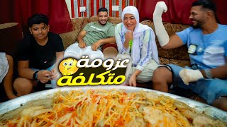 بعد ماخلصت حفلتنا ???? ماينفعش تعدي وتفوتنا ???? (عملنا فرح وعزومة ????)