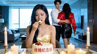 結婚3週年紀念日，白月光的1通電話，他毫不猶疑棄我而去，心死後我留下一封離婚協議離開，他卻慌了！💚 [MULTI SUB]  #短劇 #虐恋 |NZDJ