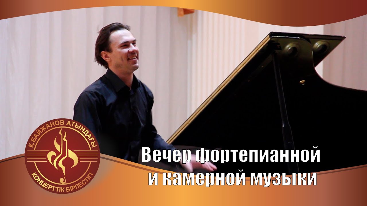 Концерт фортепианной и камерной музыки
