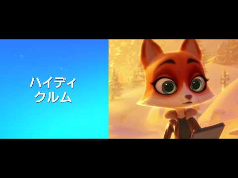 映画　『氷の国のスイフティ　北極危機一髪！』　公式予告