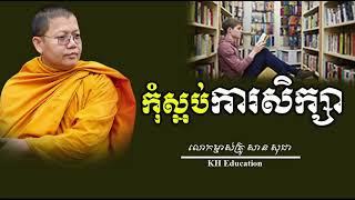 កុំស្អប់ការសិក្សា​ Don't  Hate Study  #sansochea  #សាន​សុជា