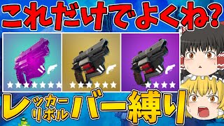 【フォートナイト】今シーズンこれだけあればよくね？レッカーリボルバー縛り！【ゆっくり実況】