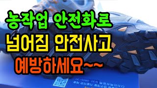 경기도 농기원, 농업인 안전사고 예방 ‘농작업 안전화 보급 사업’ 실시