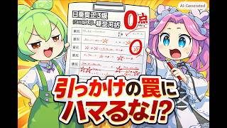 【簿記3級実践対策第1回】出題者の罠を見抜け！『仕訳ひっかけ問題』3選！
