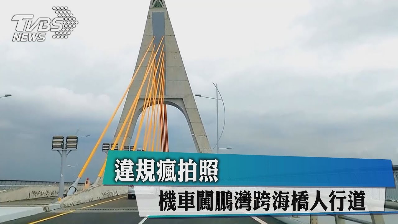 違規瘋拍照 機車闖鵬灣跨海橋人行道