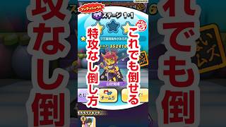 【ぷにぷに攻略】裏マップ 特攻なし倒し方 1-1 山吹姫 百物語 〜YOG48 vs HOG48！