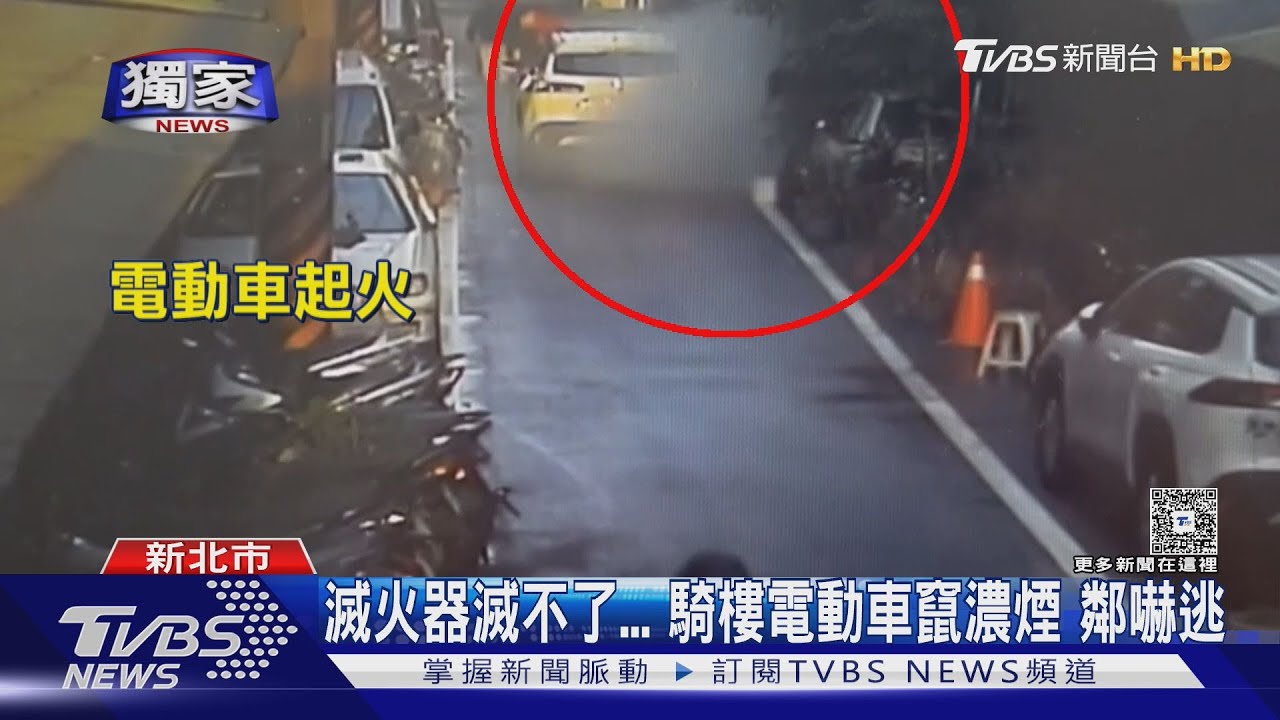滅火器滅不了 騎樓電動車竄濃煙 鄰嚇逃