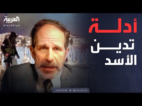 فيديو | آليات التحقيق الدولي في جرائم الأسد واكتشاف فظائع بالسجون