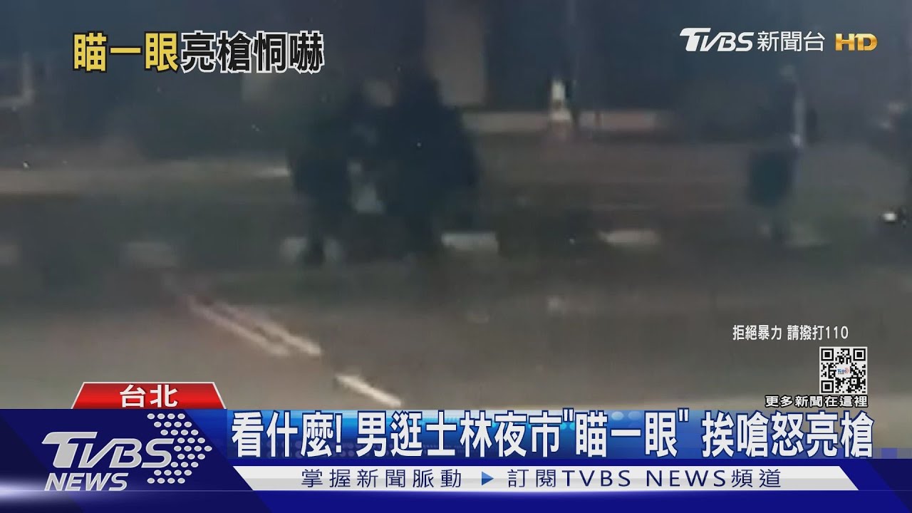 逛士林夜市「看妹一眼」就被嗆 男亮槍恐嚇被逮