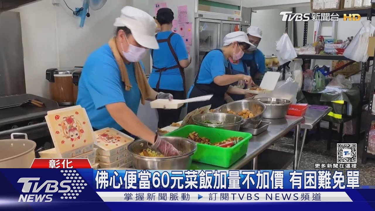 佛心便當60元菜飯加量不加價 有困難免單