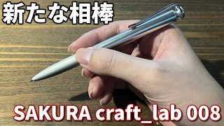 新たな相棒！SAKURA craft_lab 008がやってきた！！【開封動画】【文房具】