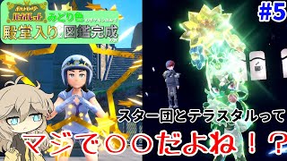 【ポケモンSV】正直、テラスタルとスター団って○○だよね？【VOICEVOX】【緑縛りの旅】