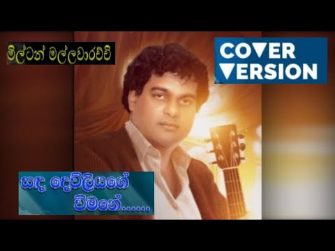 සඳ දෙව්ලියගෙ විමනේ..Sanda Dewliyage Wimane  Milton Mallawarachchi Cover version