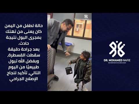 حالةٌ طبية معقّدة لطفلٍ من اليمن،تعرض لقطع وتهتك كامل بمجرى البول نتيجة حادث شديد