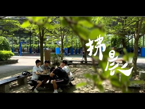 平鎮高中第22屆畢業歌《拂晨》