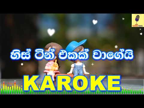 His Tin Ekak Wagei - Alhaj Mohideen Beig Karaoke Without Voice