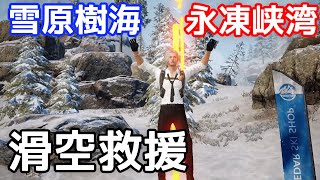 【Undawn】滑空救援「雪原樹海」、「永凍峡湾」#undawnドンドン実況者 #ありえないアンドーン