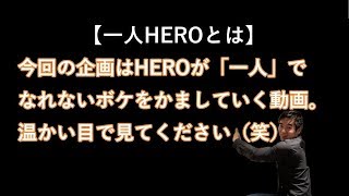 【一人ＨＥＲＯ】渾身のボケ3連発！とくとご覧あれ（笑）【Alone HERO】Act Stupid 3 version. Should watch!!lol บ้ากว่านี้มีอีกมั้ย?