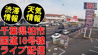 千葉県柏市　国道16号線　リアルタイム ライブ配信　渋滞情報 live webcam