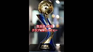 とても上機嫌に回るクラブW杯トロフィー